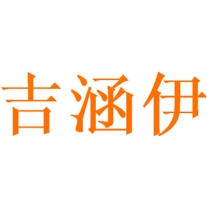 吉涵伊