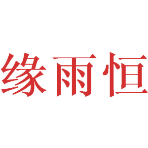 缘雨恒