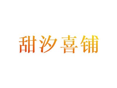 甜汐喜铺