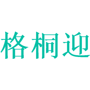 格桐迎