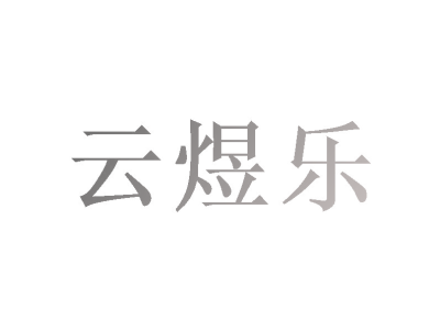 云煜乐