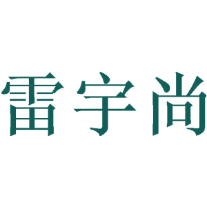 雷宇尚