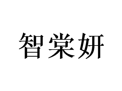 智棠妍