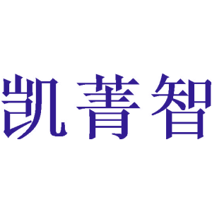凯菁智