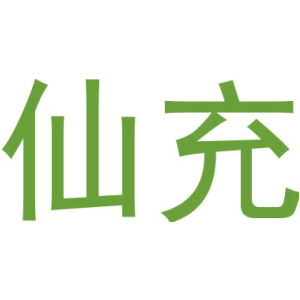 仙充