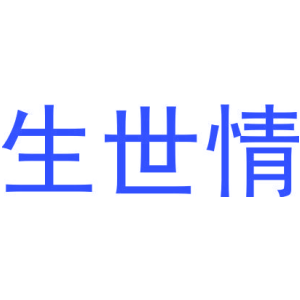 生世情