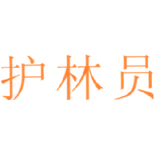 护林员