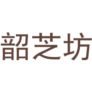 韶芝坊