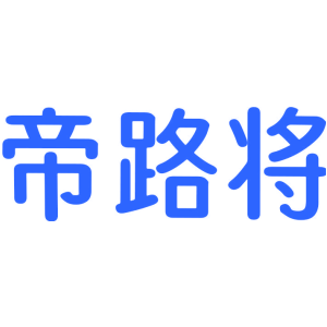 帝路将