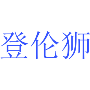 登伦狮