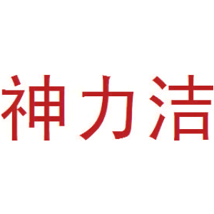神力洁