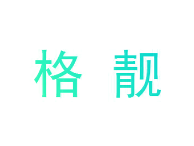 格靓