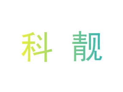 科靓