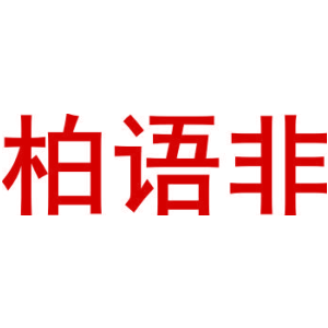 柏语非