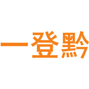 一登黔