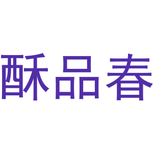 酥品春