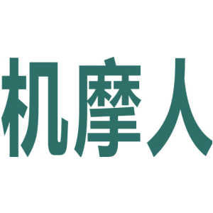 机摩人