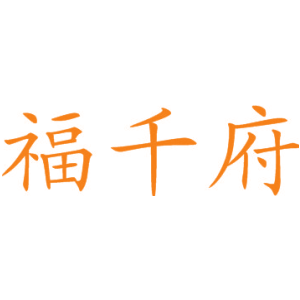 福千府