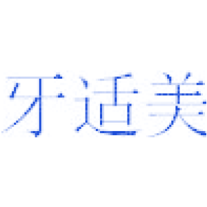 牙适美