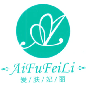 爱肤妃丽