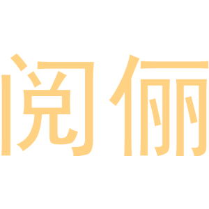 阅俪