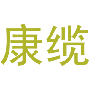 康缆
