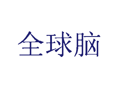 全球脑