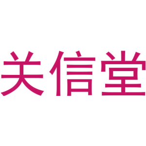 关信堂