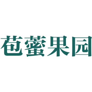 苞藌果园