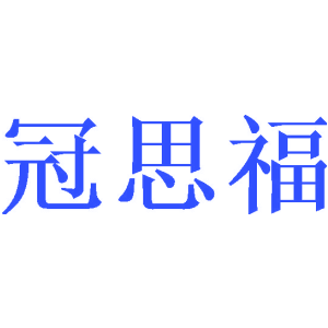 冠思福