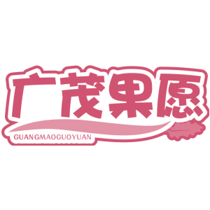 广茂果愿