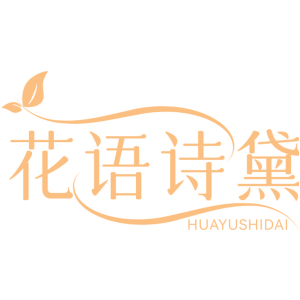 花语诗黛