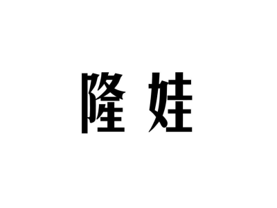 隆娃