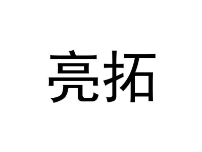 亮拓