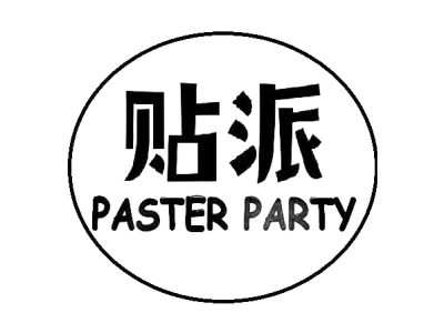 贴派 PASTER PARTY