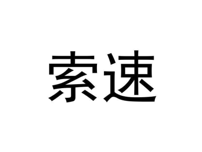 索速