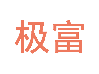 极富