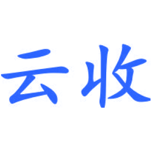 云收