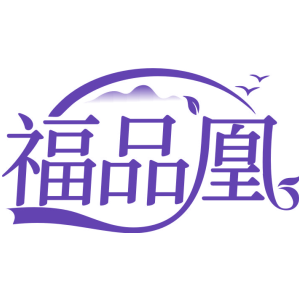 福品凰