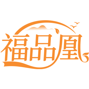 福品凰