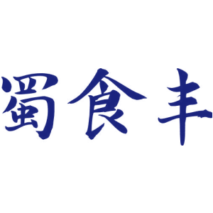 蜀食丰