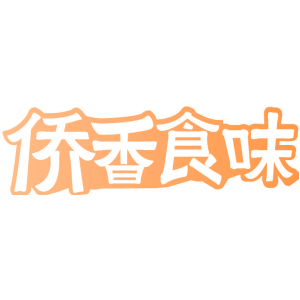 侨香食味