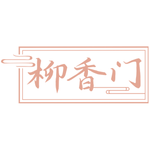 柳香门