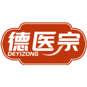 德医宗