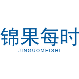 锦果每时