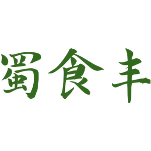 蜀食丰