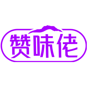赞味佬