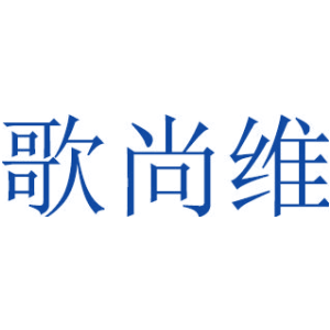 歌尚维