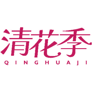 清花季