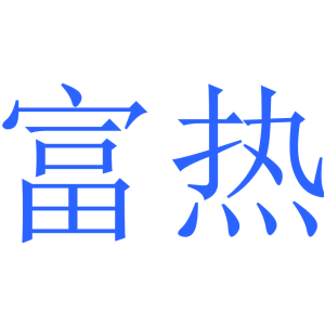 富热
